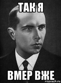 так я вмер вже