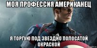 моя профессия американец я торгую под звездно полосатой окраской