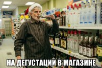  на дегустации в магазине
