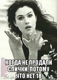  когда не продали спички, потому что нет 18