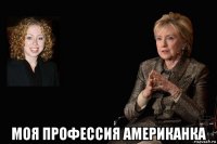  моя профессия американка
