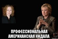  профессиональная американская кидала