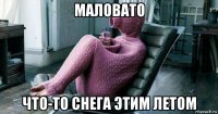 маловато что-то снега этим летом