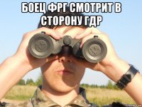 боец фрг смотрит в сторону гдр 