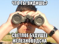 что ты видишь? светлое будущее железноводска