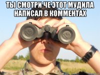ты смотри че этот мудила написал в комментах 