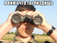 я вижу что ты пиздишь 