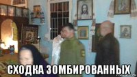  сходка зомбированных