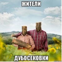 жители дубосековки