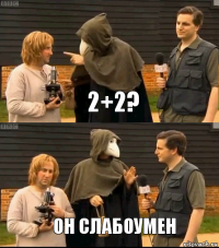 2+2? он слабоумен