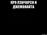 про лэнчорси и джемовайта 