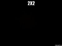 2х2 