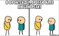 я фронтендер, прогаю на js люблю реакт 