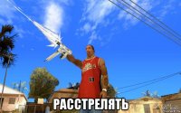  расстрелять