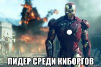  лидер среди киборгов