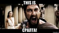this is сралта!