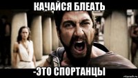 качайся блеать -это спортанцы