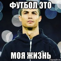 футбол это моя жизнь