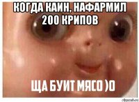 когда каин, нафармил 200 крипов 