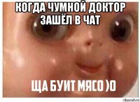 когда чумной доктор зашёл в чат 