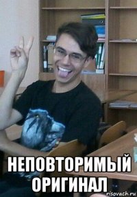  неповторимый оригинал