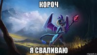 короч я сваливаю