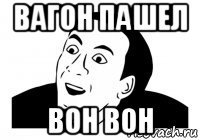 вагон пашел вон вон