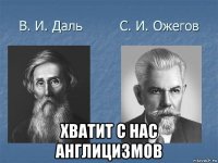  хватит с нас англицизмов