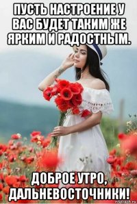 пусть настроение у вас будет таким же ярким и радостным. доброе утро, дальневосточники!