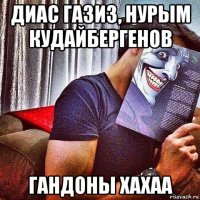 диас газиз, нурым кудайбергенов гандоны хахаа