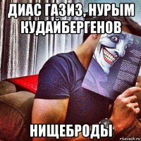 диас газиз, нурым кудайбергенов нищеброды