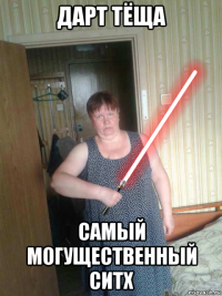дарт тёща самый могущественный ситх