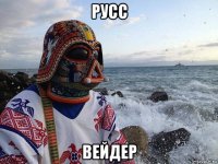 русс вейдер