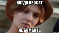 когда просят не бомбить