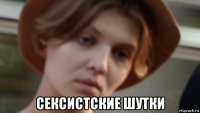  сексистские шутки