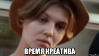  время креатива