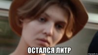  остался литр