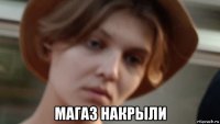  магаз накрыли