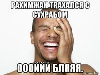 рахимжан трахался с сухрабом оооййй бляяя.