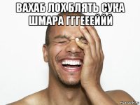 вахаб лох блять сука шмара гггеееййй 
