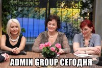  admin group сегодня