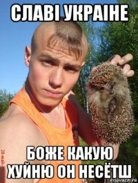 славi украiне боже какую хуйню он несётш