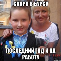 скоро в бурсу последний год и на работу