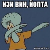 изи вин, йопта 