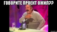 говорите проект ожил?? 