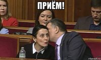 приём! 