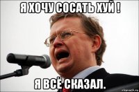 я хочу сосать хуй ! я всё сказал.