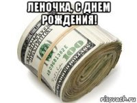 леночка, с днем рождения! 