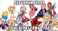 девчонки рулят кто не верит тому в глаз