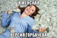 я женская версия горбачева